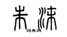 曾慶福朱沫篆書個性簽名怎么寫