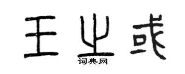 曾慶福王之或篆書個性簽名怎么寫