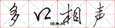駱恆光多口相聲行書怎么寫