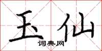 荊霄鵬玉仙楷書怎么寫