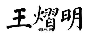 翁闓運王熠明楷書個性簽名怎么寫