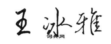 駱恆光王冰雅行書個性簽名怎么寫