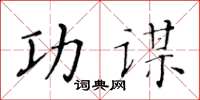 黃華生功謀楷書怎么寫