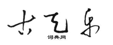 駱恆光古天樂草書個性簽名怎么寫