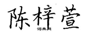 丁謙陳梓萱楷書個性簽名怎么寫