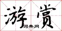 周炳元游賞楷書怎么寫