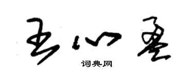 朱錫榮王心盈草書個性簽名怎么寫