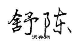 曾慶福舒陳行書個性簽名怎么寫
