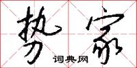 勢峰的意思_勢峰的解釋_國語詞典