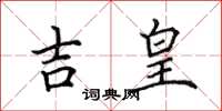 田英章吉皇楷書怎么寫