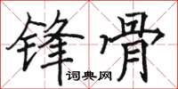 駱恆光鋒骨楷書怎么寫