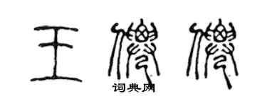 陳聲遠王仙仙篆書個性簽名怎么寫