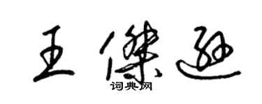 梁錦英王傑遜草書個性簽名怎么寫