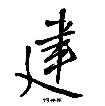 王鐸集字千字文中建的寫法