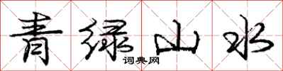 龐中華青綠山水行書怎么寫