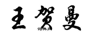 胡問遂王賀曼行書個性簽名怎么寫