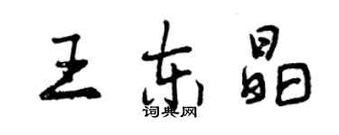 曾慶福王東晶行書個性簽名怎么寫