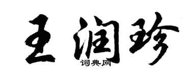 胡問遂王潤珍行書個性簽名怎么寫