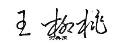 駱恆光王柳桃草書個性簽名怎么寫