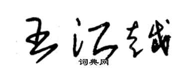 朱錫榮王江越草書個性簽名怎么寫