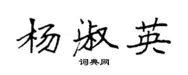袁強楊淑英楷書個性簽名怎么寫