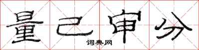 范連陞量己審分隸書怎么寫