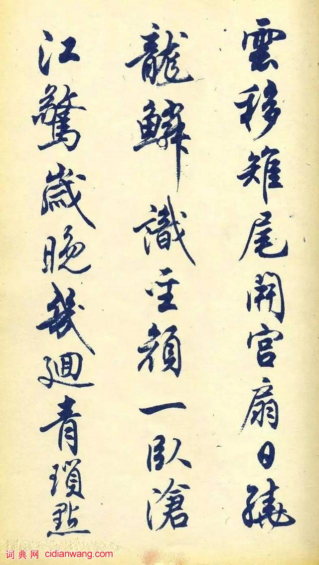 任政行書《杜甫秋興八首》