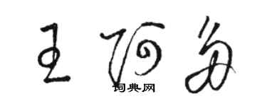 駱恆光王阿多草書個性簽名怎么寫