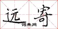 侯登峰遠寄楷書怎么寫