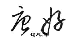 駱恆光唐好草書個性簽名怎么寫