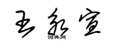 朱錫榮王永宣草書個性簽名怎么寫