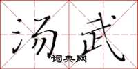 黃華生湯武楷書怎么寫