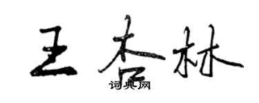 曾慶福王杏林行書個性簽名怎么寫