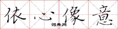 黃華生依心像意楷書怎么寫