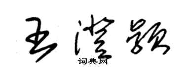 朱錫榮王澄穎草書個性簽名怎么寫