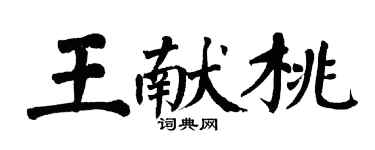 翁闓運王獻桃楷書個性簽名怎么寫