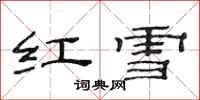 范連陞紅雪隸書怎么寫