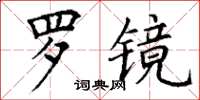 丁謙羅鏡楷書怎么寫