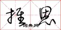 王冬齡推恩草書怎么寫