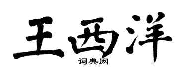 翁闓運王西洋楷書個性簽名怎么寫