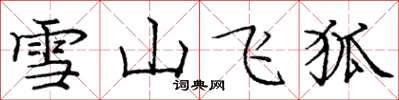 龐中華雪山飛狐楷書怎么寫