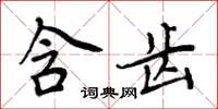 周炳元含齒楷書怎么寫