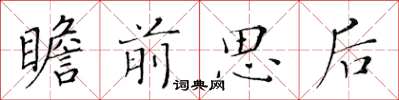 黃華生瞻前思後楷書怎么寫