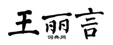 翁闓運王麗言楷書個性簽名怎么寫