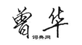 駱恆光曾華行書個性簽名怎么寫