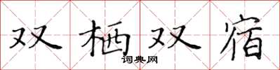 黃華生雙棲雙宿楷書怎么寫