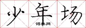 龐中華少年場楷書怎么寫