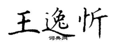丁謙王逸忻楷書個性簽名怎么寫