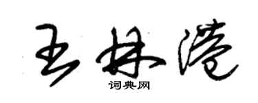 朱錫榮王林港草書個性簽名怎么寫