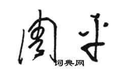 駱恆光周平草書個性簽名怎么寫